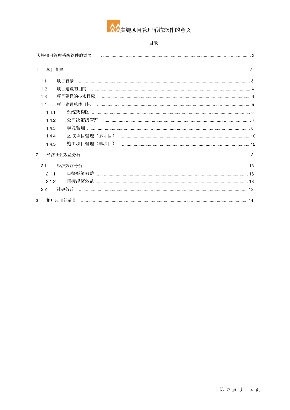 实施项目管理系统软件的意义20120601_第2页
