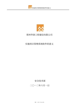 实施项目管理系统软件的意义20120601