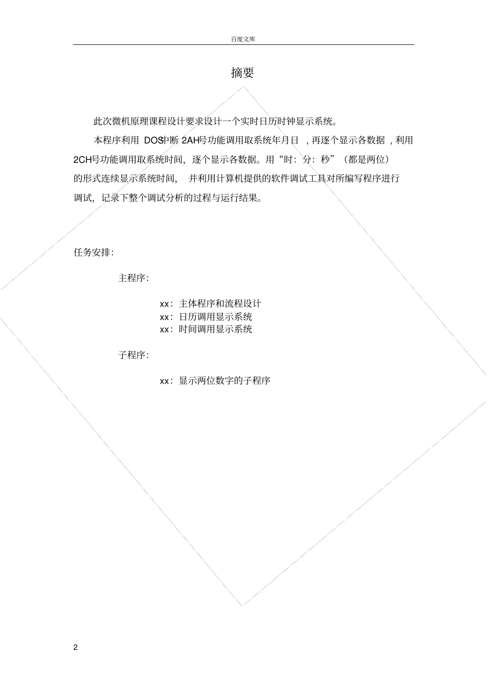 实时日历时钟显示系统的设计_第2页