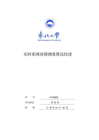 实时系统容错调度算法综述资料