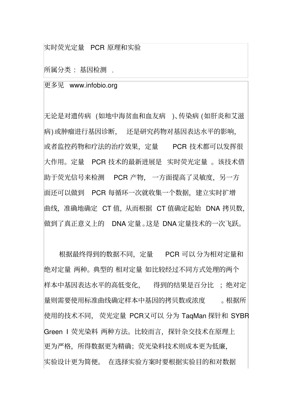 实时荧光定量PCR原理和试验_第1页