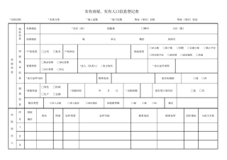 实有房屋实有人口信息登记表