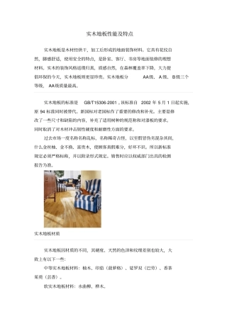 实木地板性能及特点