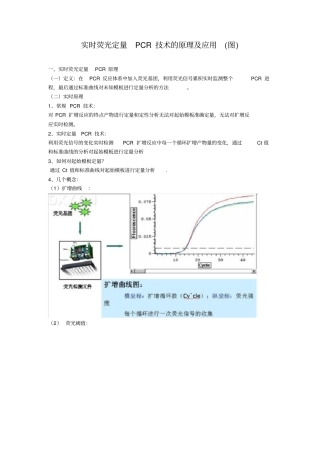 实时荧光定量PCR技术的原理及应用