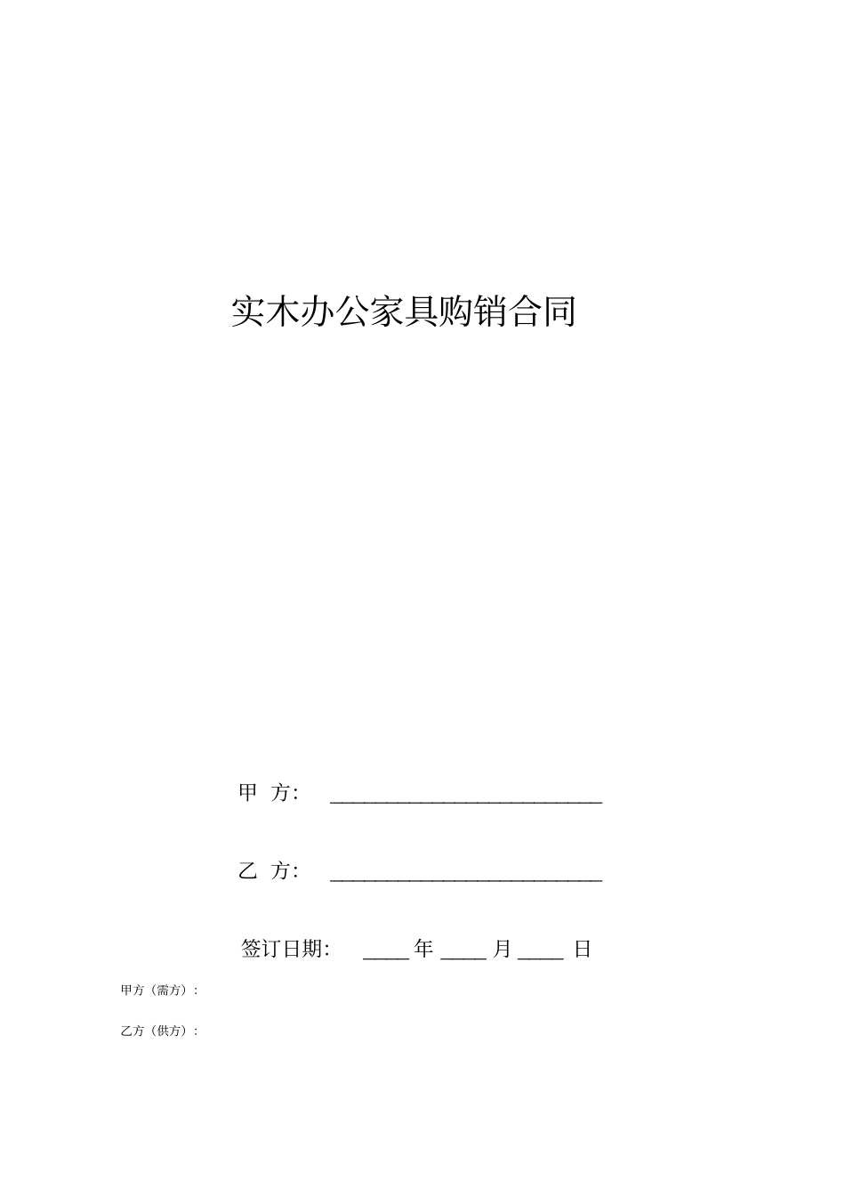 实木办公家具购销合同_第1页