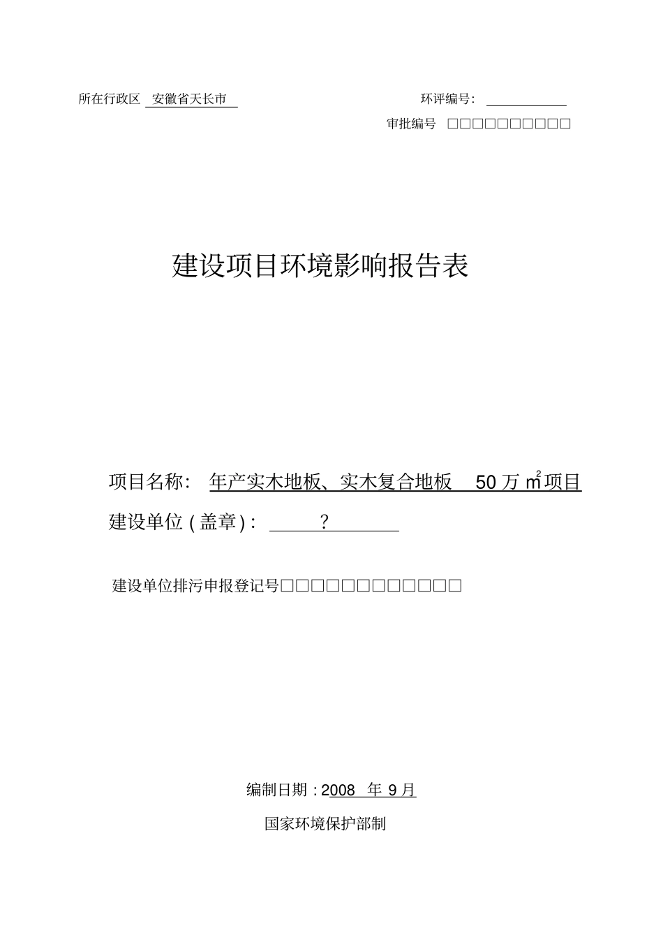 实木地板生产项目环评报告表_第1页