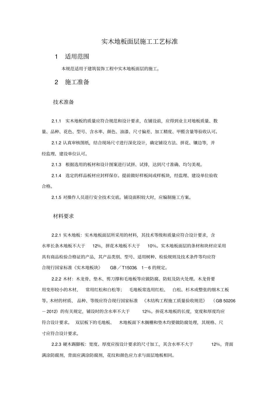 实木地板施工工艺要点_第2页