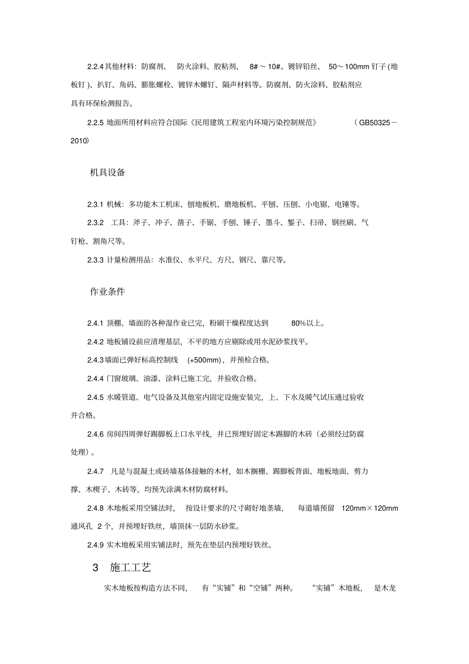 实木地板施工工艺要点_第3页