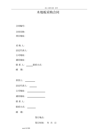 实木地板采购合同范本