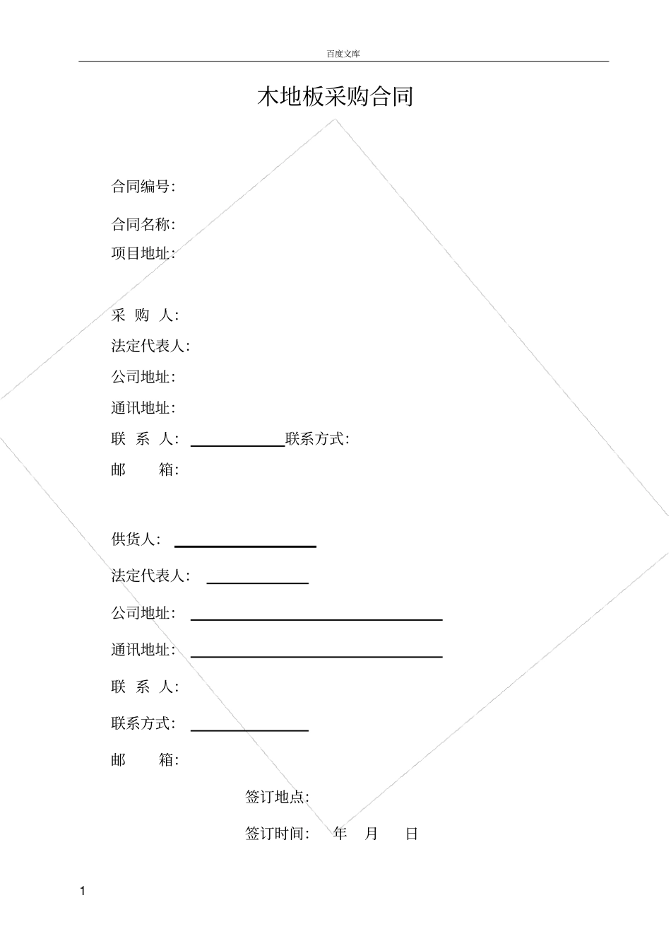实木地板采购合同_第1页