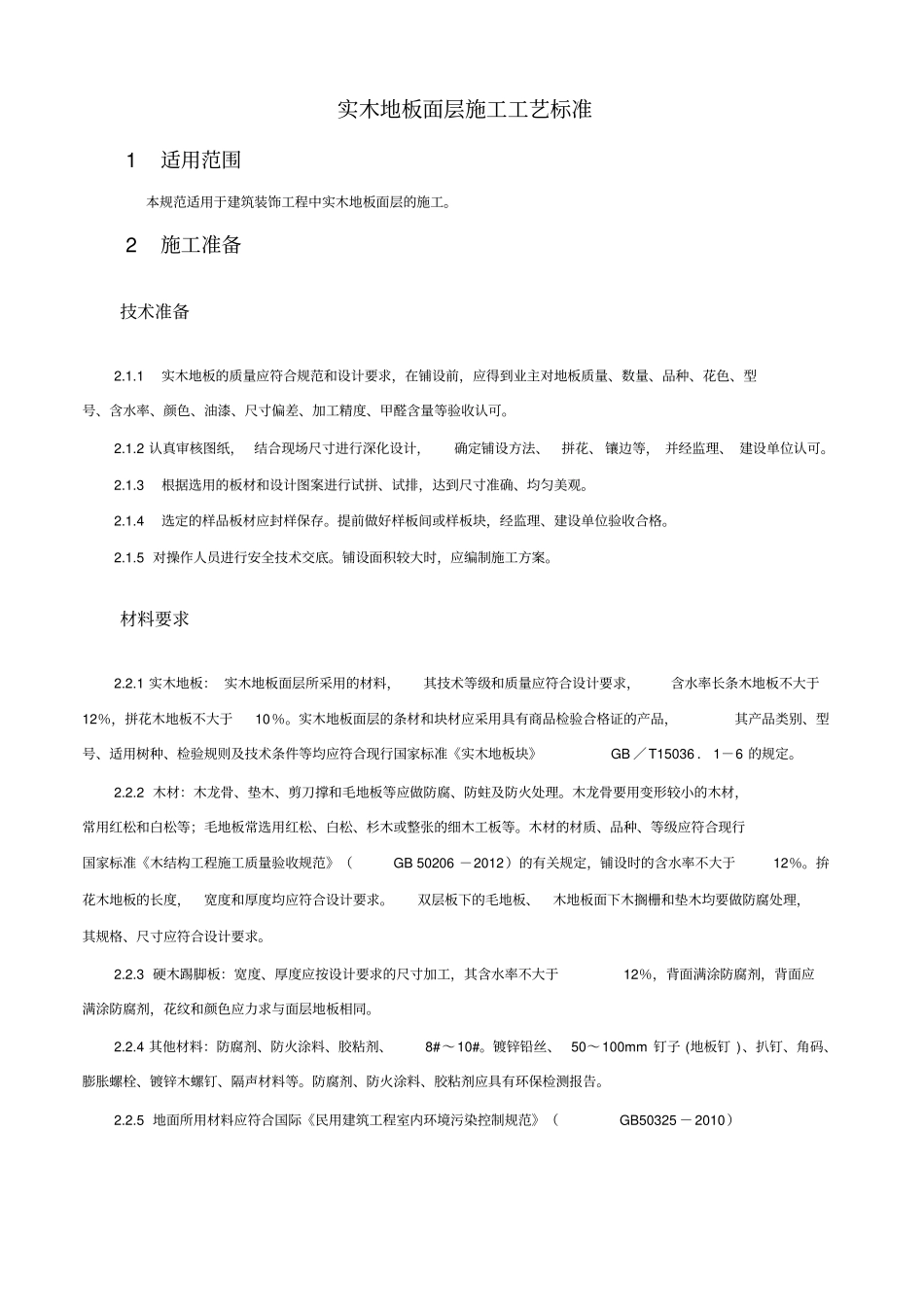 实木地板施工工艺_第2页