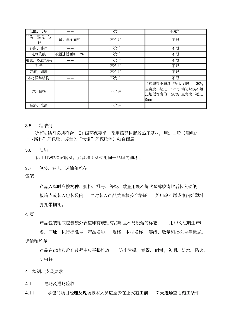 实木复合地板技术标准g_第3页