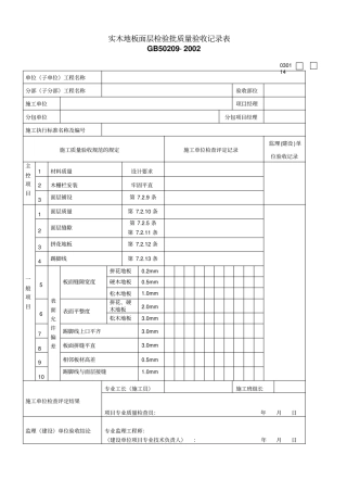 实木地板面层检验批质量验收记录表