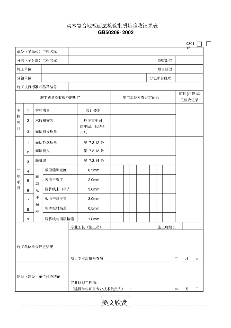 实木复合地板面层检验批质量验收记录表_第1页