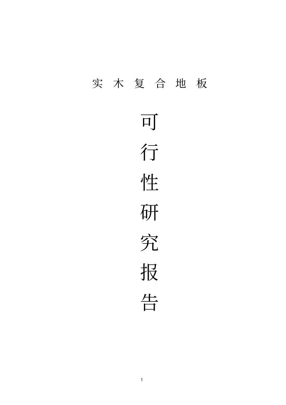 实木复合地板项目可行性研究报告_第1页