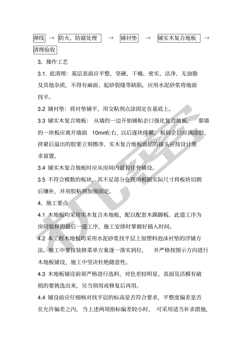实木复合木地板施工方案_第2页