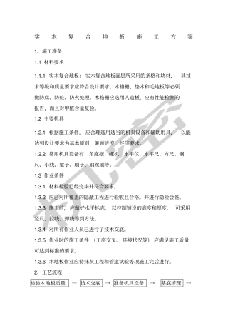 实木复合木地板施工方案