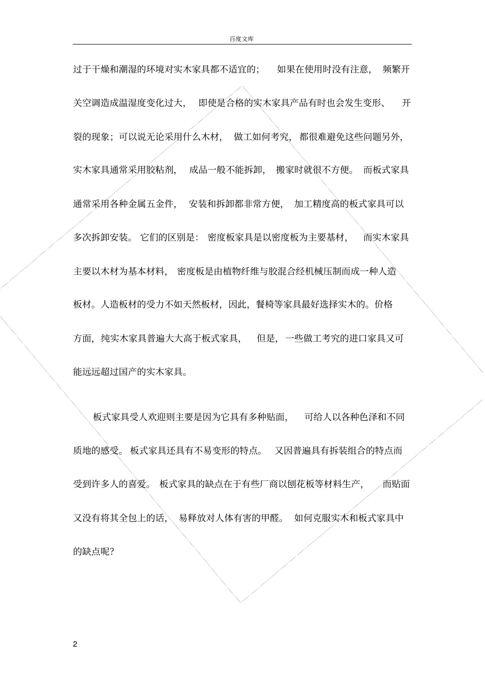 实木家具和板式家具的优缺点对比_第2页