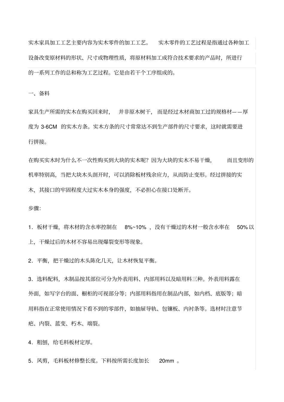 实木家具完整工艺_第1页