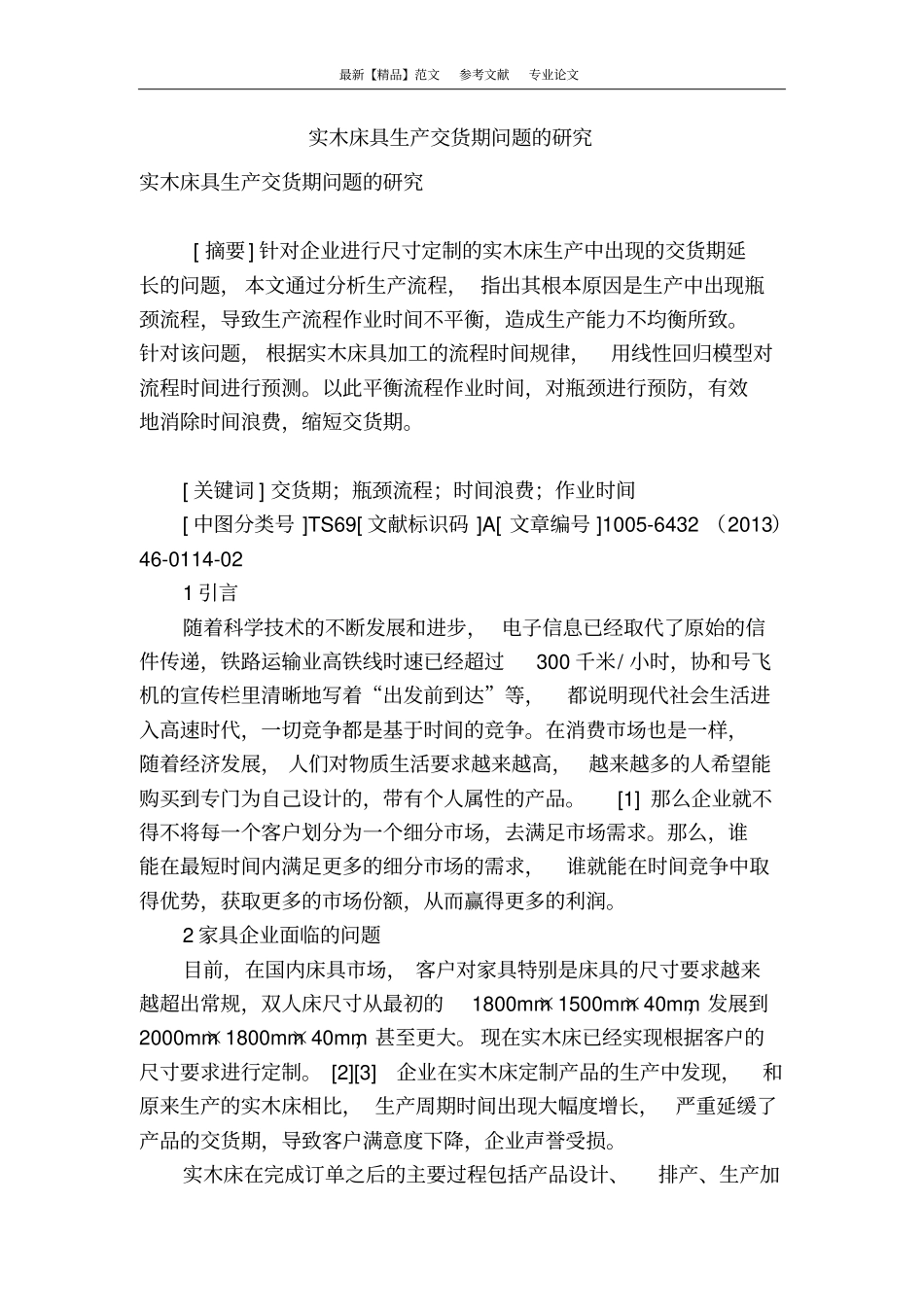 实木床具生产交货期问题的研究_第1页