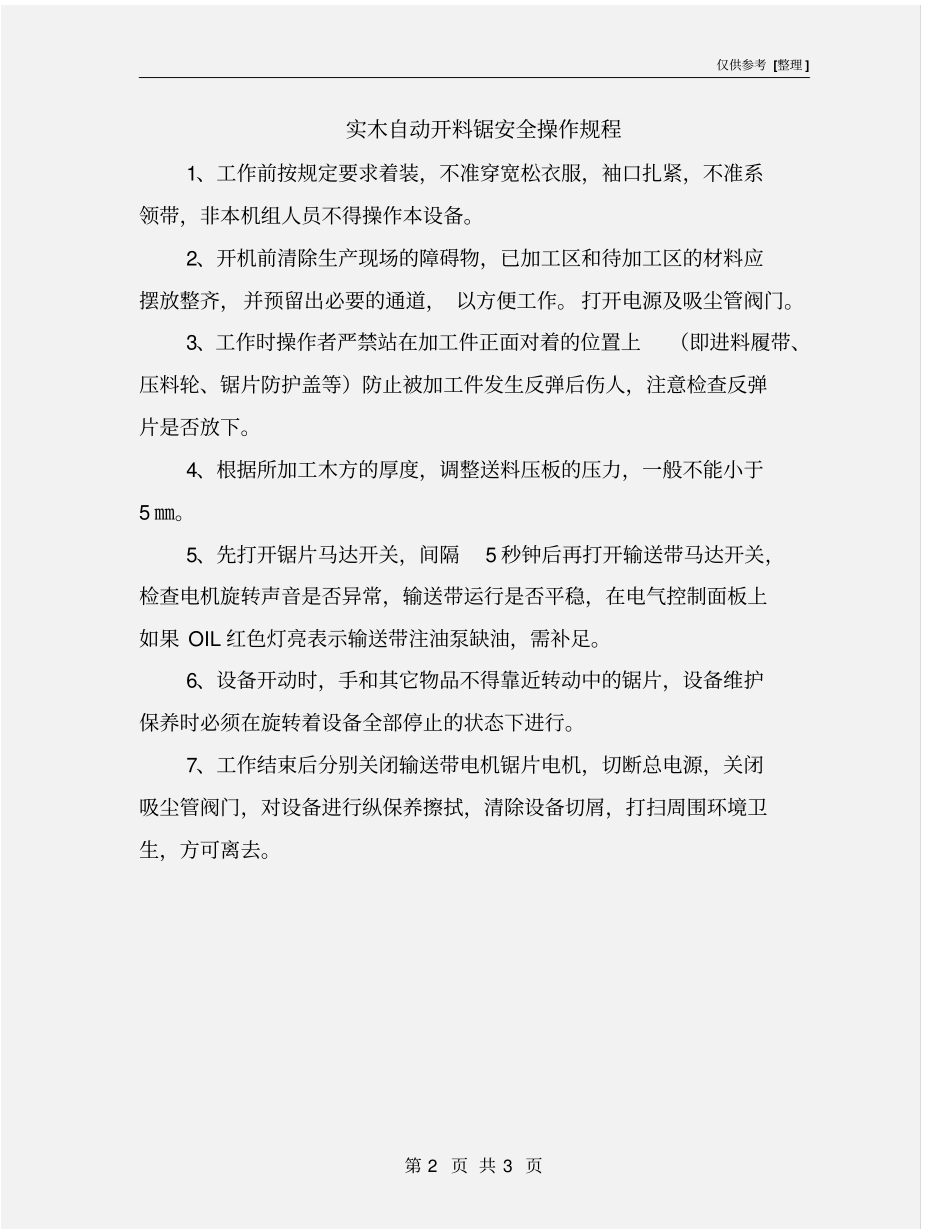 实木自动开料锯安全操作规程_第2页