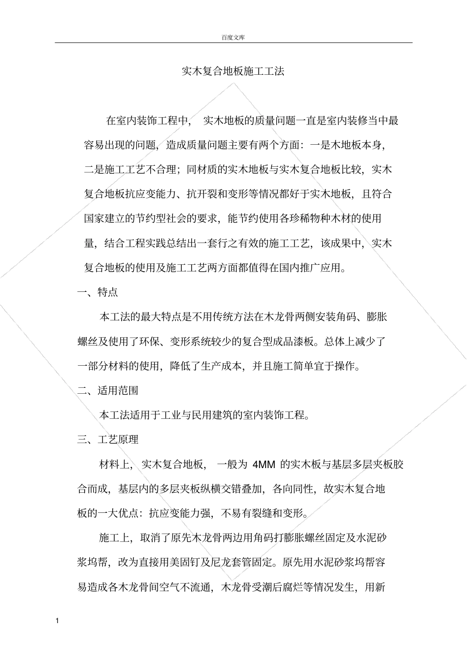 实木复合地板施工工法_第1页