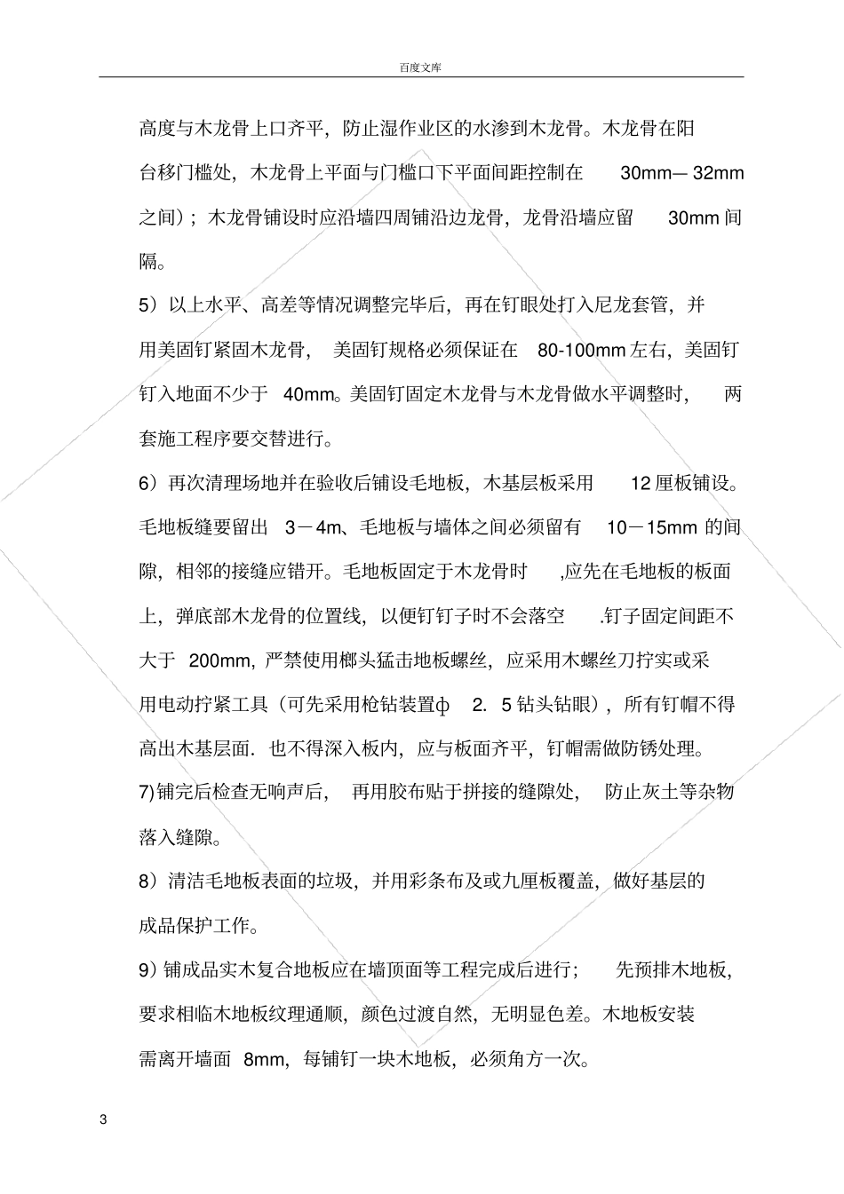 实木复合地板施工工法_第3页