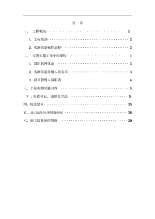 实测实量专项施工方案