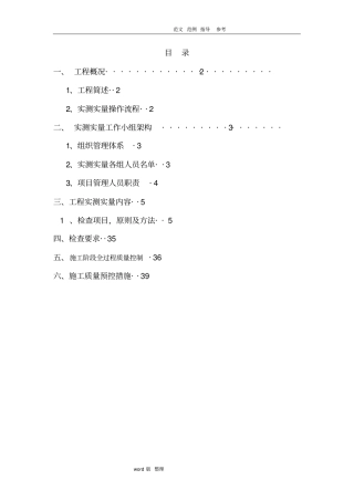 实测实量专项工程施工组织方案
