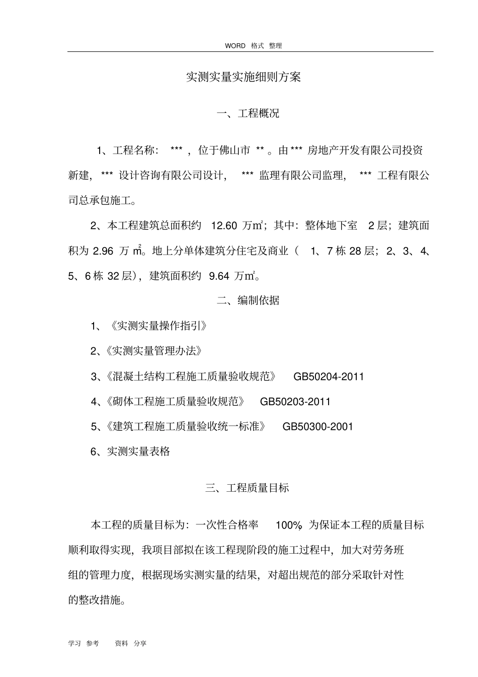 实测实量实施细则方案_第3页