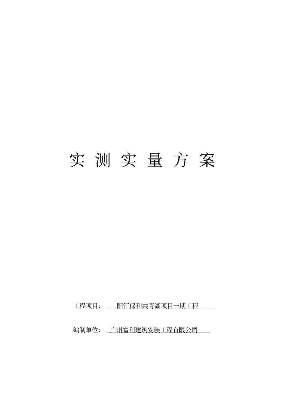 实测实量方案重点讲义资料_第1页