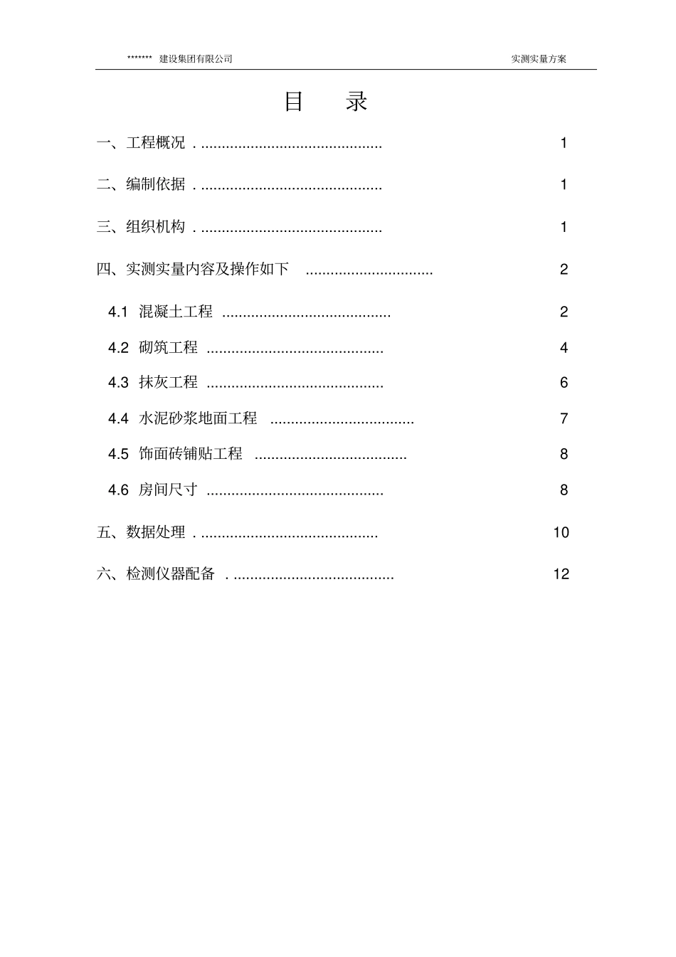 实测实量方案资料_第2页