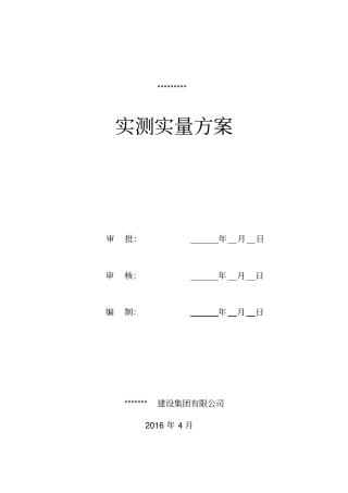 实测实量方案资料