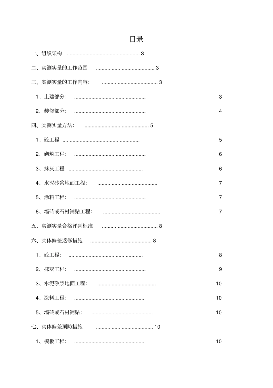 实测实量测量方案_第1页