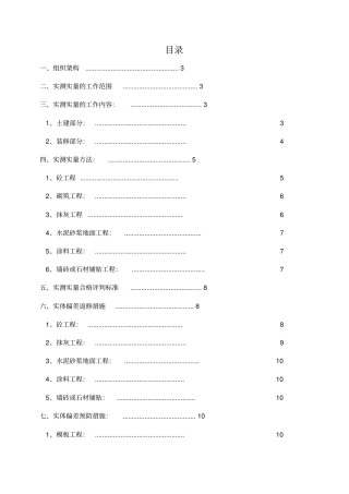 实测实量测量方案