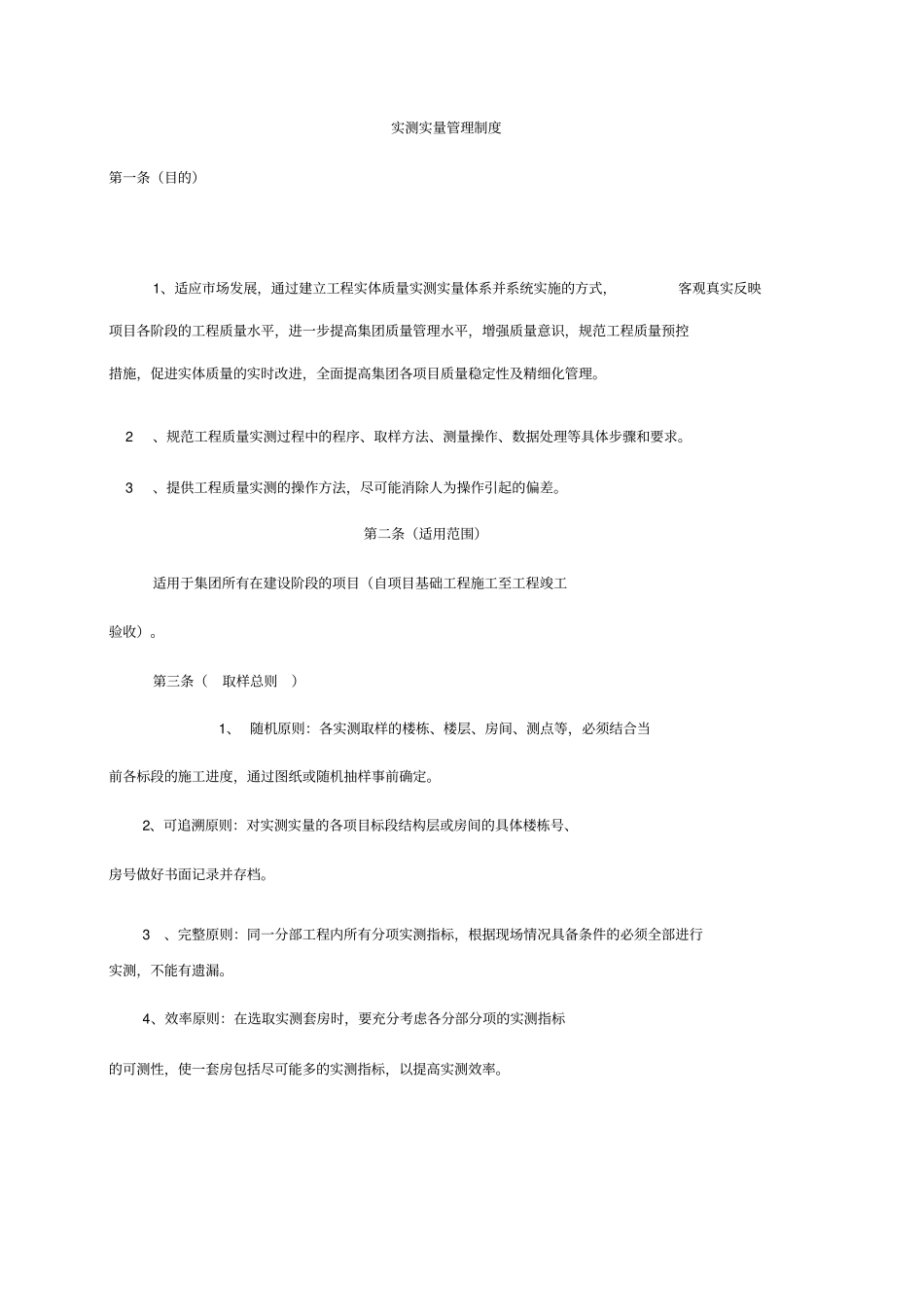 实测实量管理制度_第1页