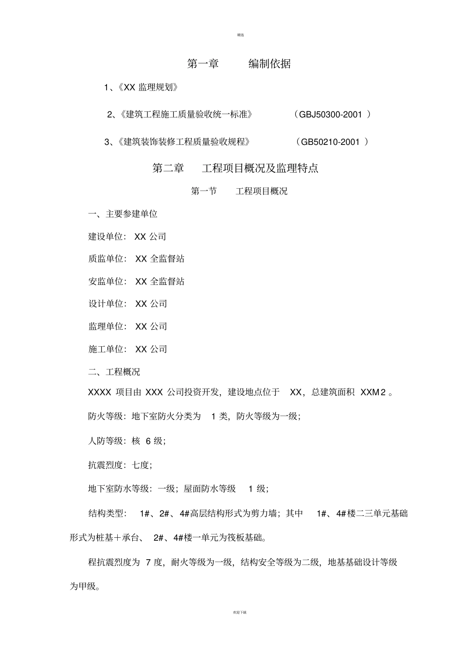 实测实量监理细则_第1页