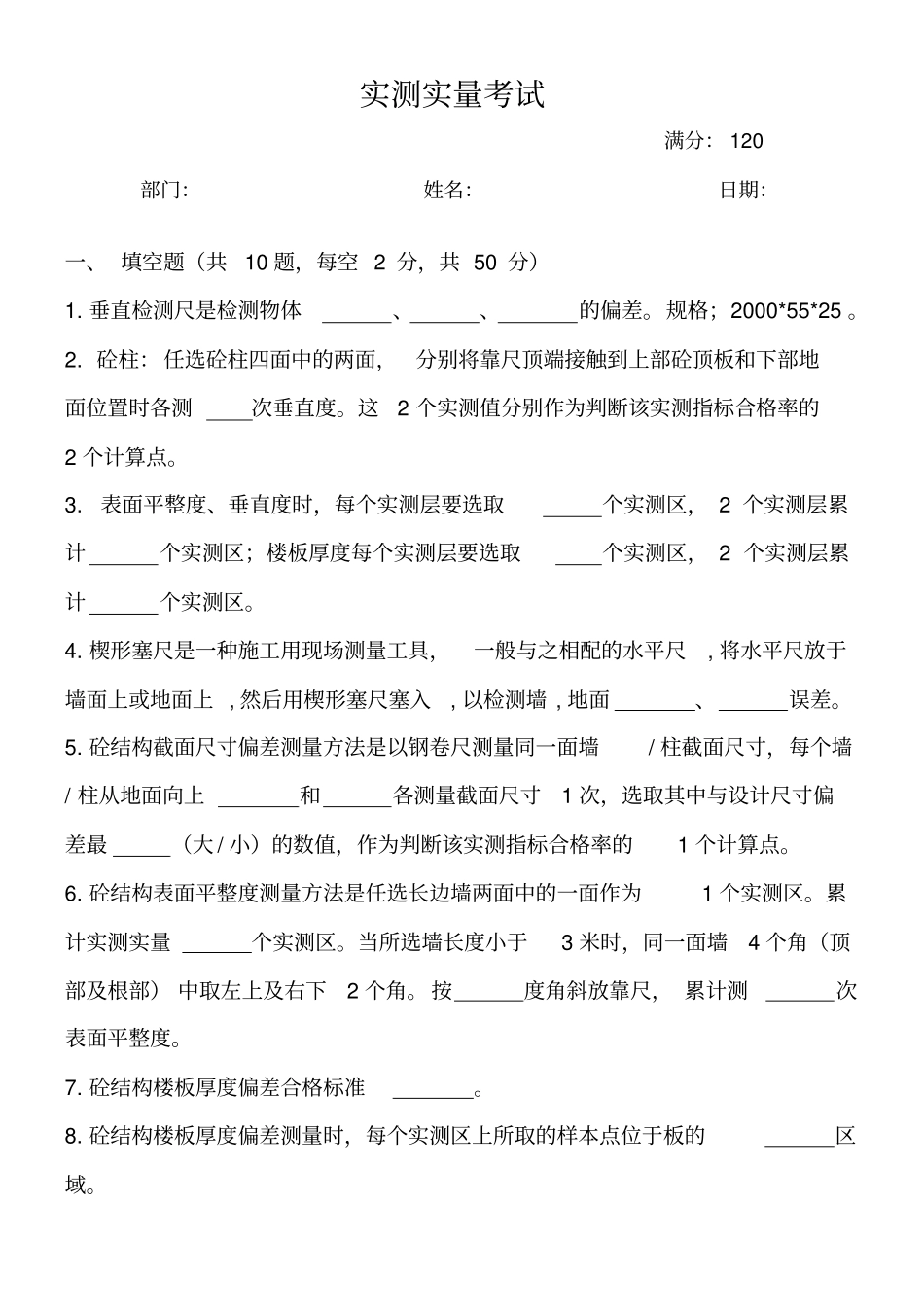 实测实量考试题新1_第1页