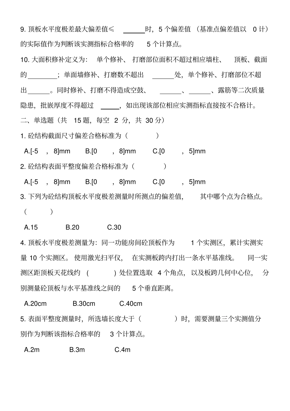 实测实量考试题新1_第2页