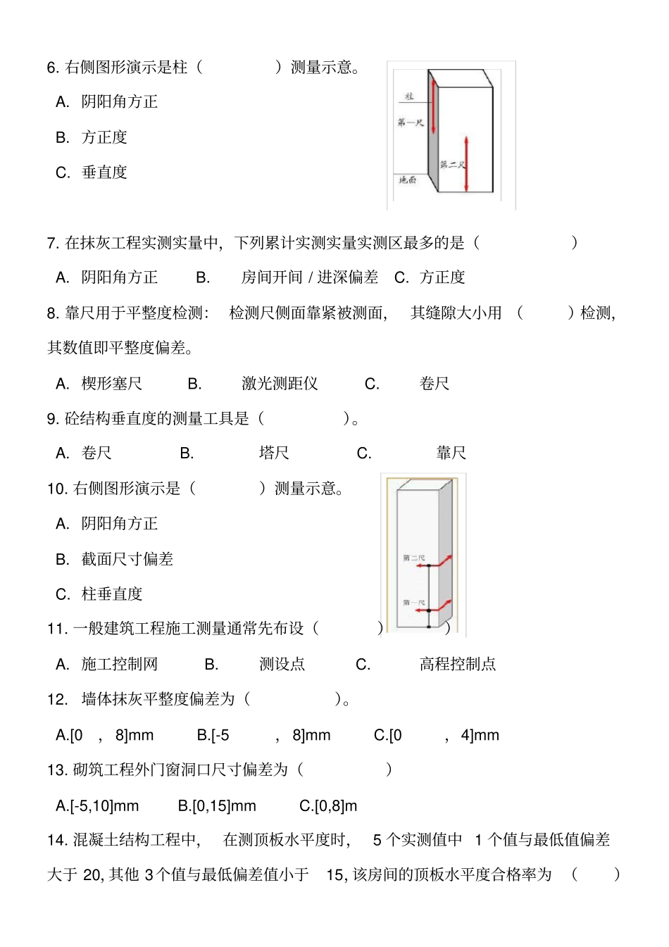 实测实量考试题新1_第3页