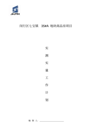 实测实量工作计划