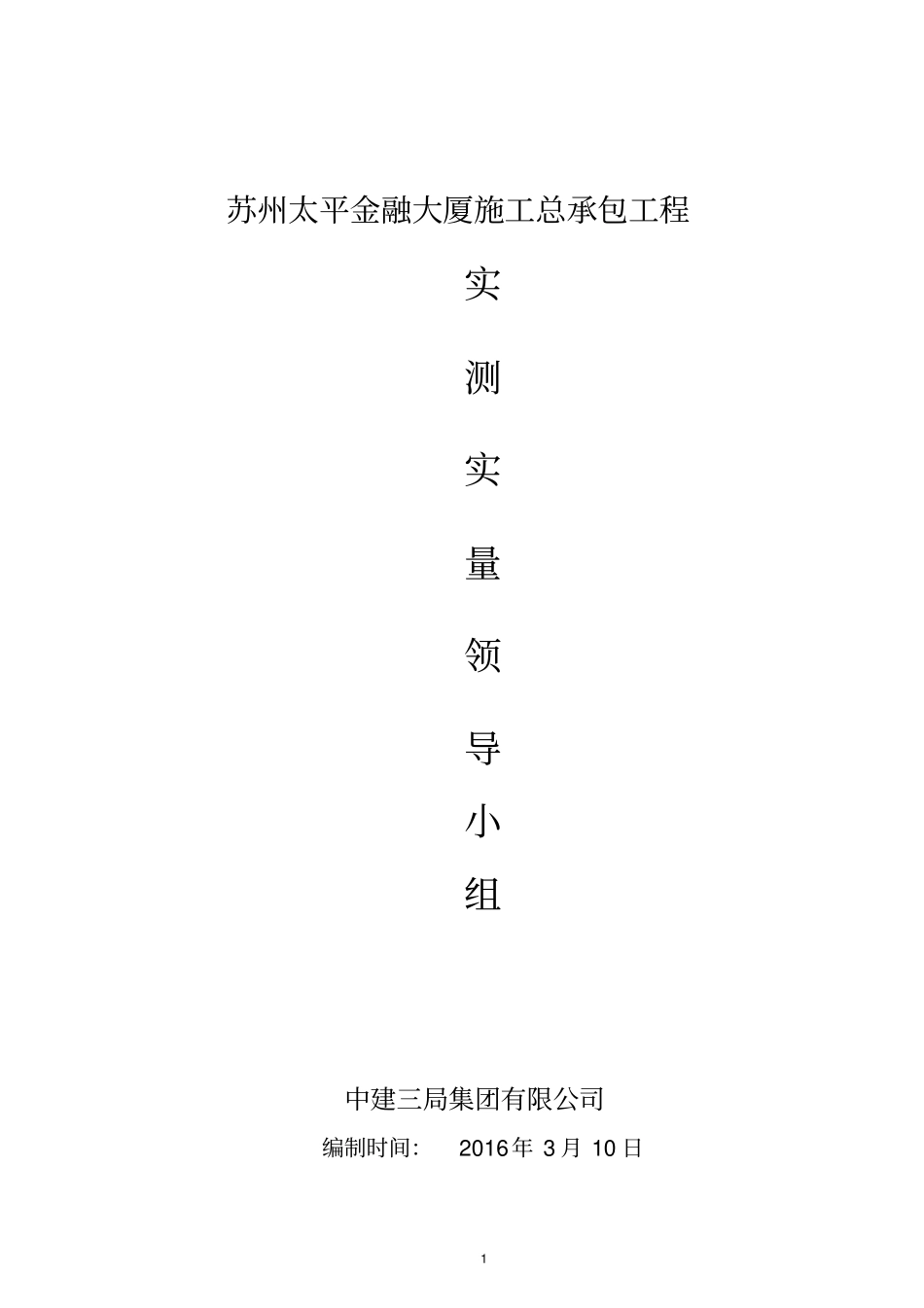 实测实量方案领导小组_第1页