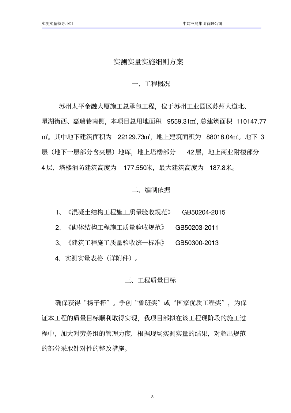 实测实量方案领导小组_第3页