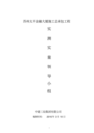 实测实量方案领导小组