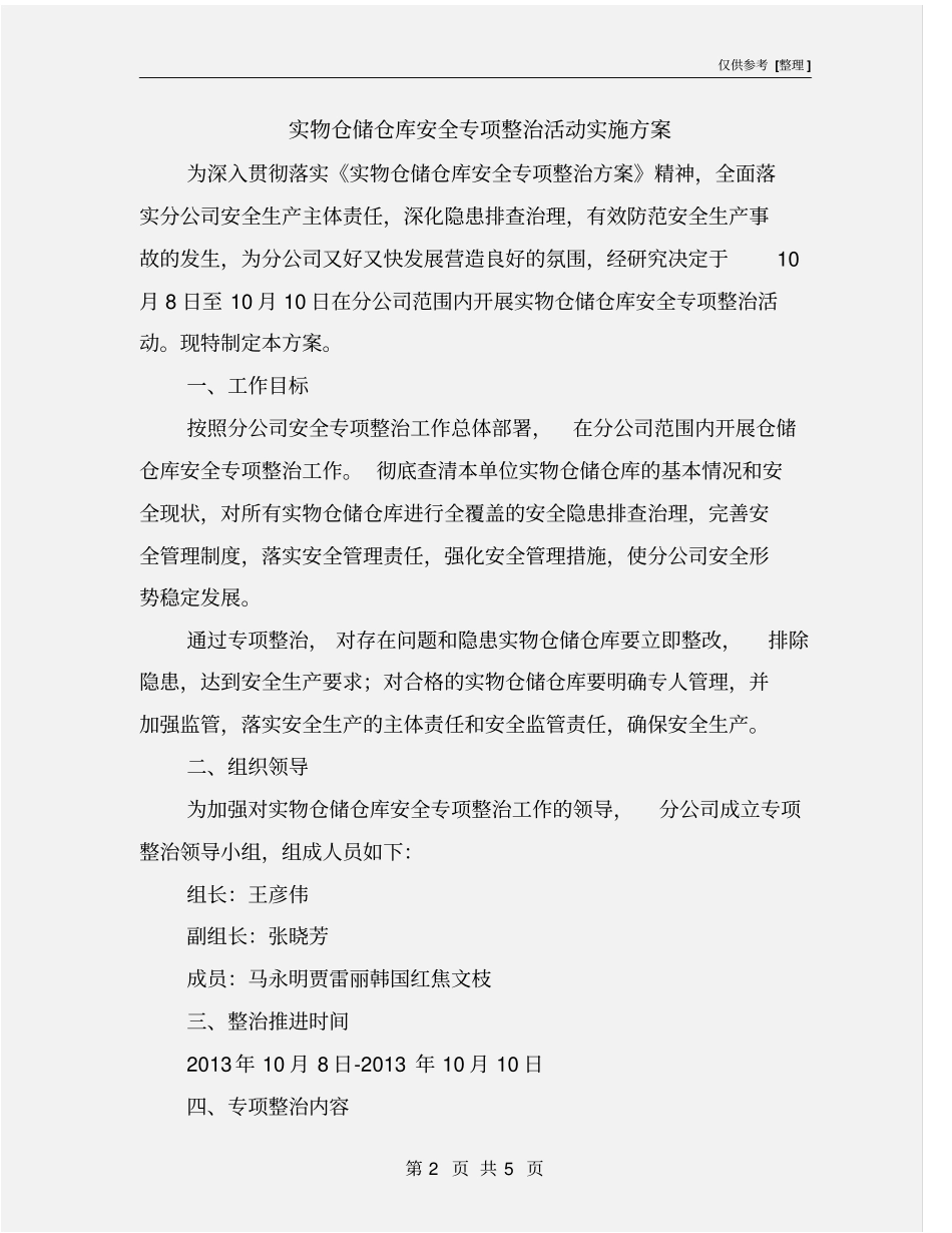 实物仓储仓库安全专项整治活动实施方案_第2页