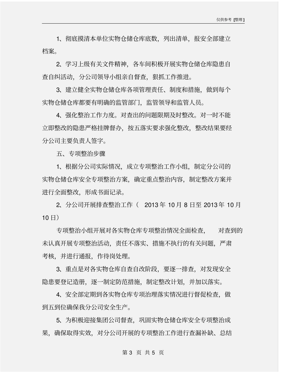 实物仓储仓库安全专项整治活动实施方案_第3页