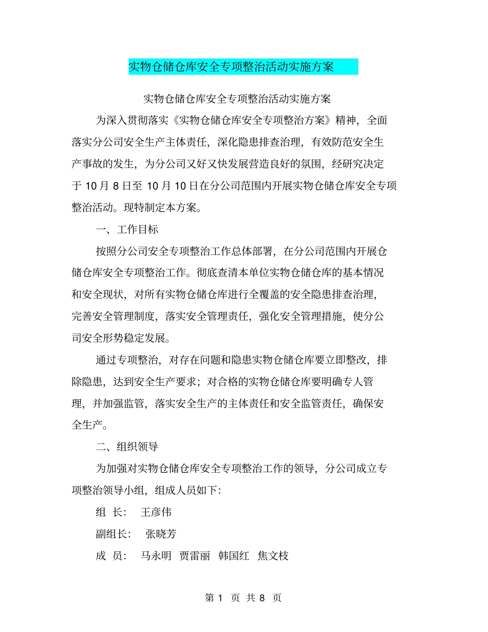实物仓储仓库安全专项整治活动实施方案【可编辑版】_第1页