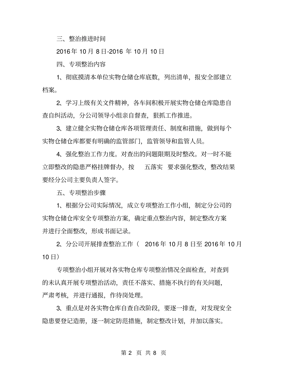 实物仓储仓库安全专项整治活动实施方案【可编辑版】_第2页