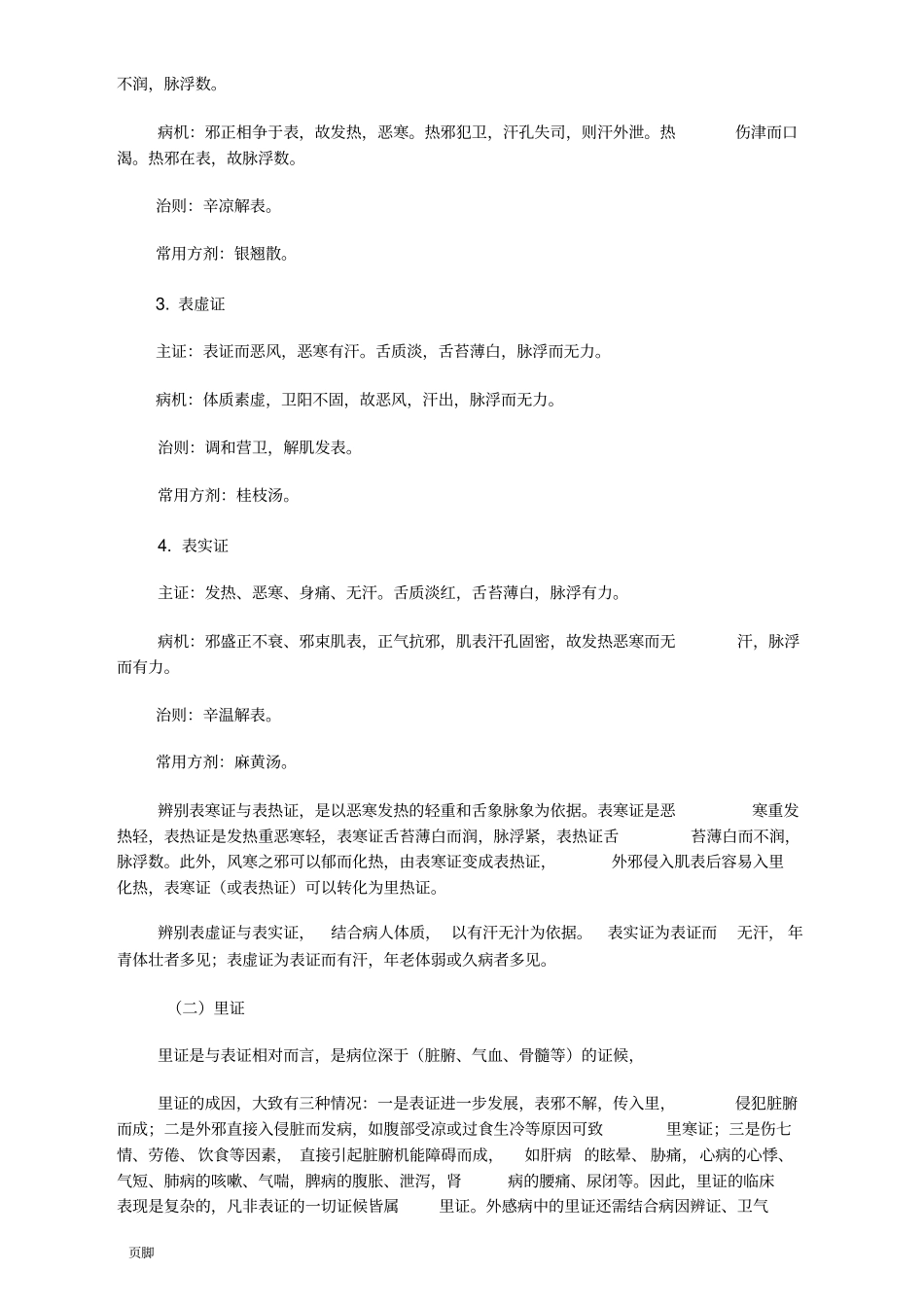 实热证与虚热证的鉴别_第2页
