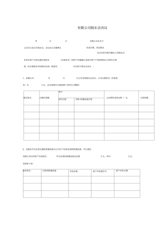 实物出资的公司股东会决议模板